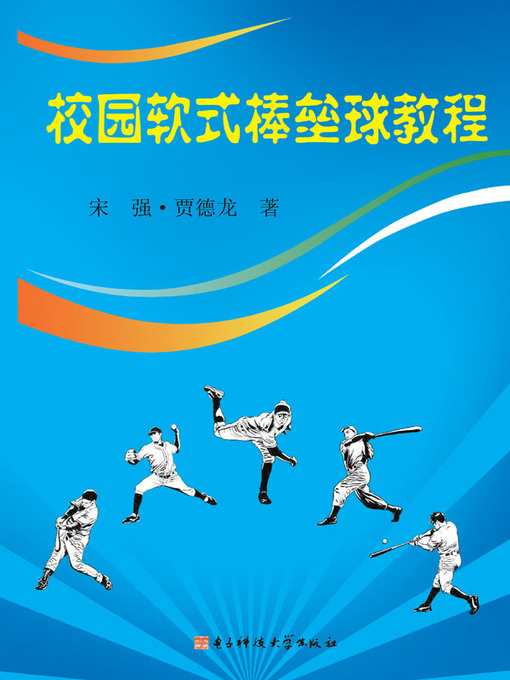 Title details for 校园软式棒垒球教程 by 宋强 - Available